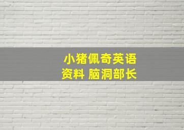 小猪佩奇英语资料 脑洞部长